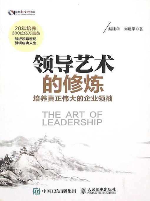 Title details for 领导艺术的修炼 培养真正伟大的企业领袖(The Cultivation of the Art of Leadership Developing Truly Great Corporate Leader) by 赵建华 - Available